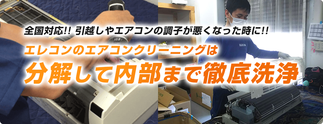 業務実績年間施工件数 440,000件 / 創業34年家庭内エアコン工事・クリーニング取り扱い国内トップクラス