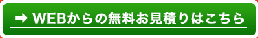 WEBからのお問い合わせ・ご相談はこちら