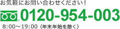 気軽にお問い合わせください！0120-954-003 9:00～19:00（年末年始を除く）