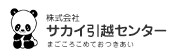 株式会社サカイ引越センター