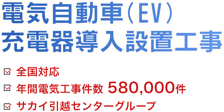 電気自動車(EV)充電器導入設置工事