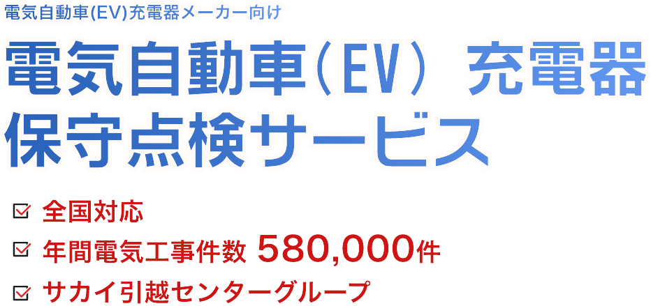 電気自動車(EV) 充電器　保守点検サービス