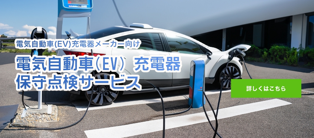 電気自動車(EV) 充電器保守点検サービス