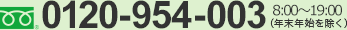 0120-954-003 9:00～19:00（年末年始を除く）